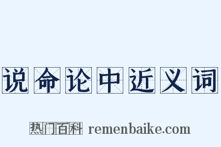说命论中近义词是什么意思的图片